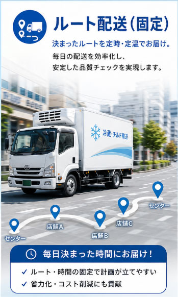 ②ルート配送